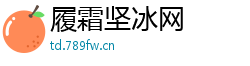 履霜坚冰网